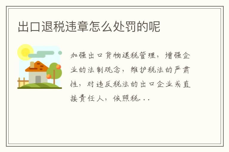 出口退税违章怎么处罚的呢