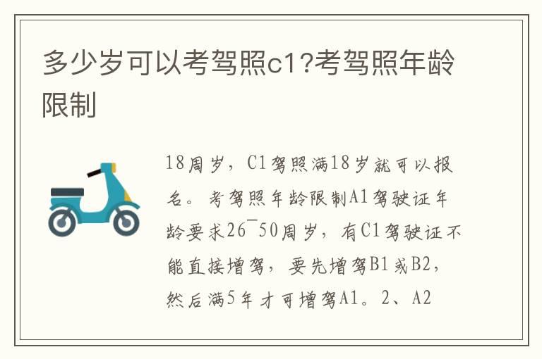 多少岁可以考驾照c1?考驾照年龄限制