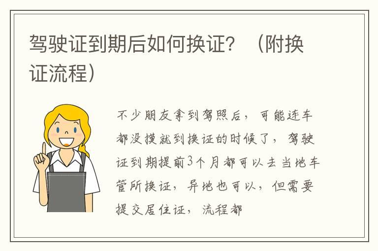 驾驶证到期后如何换证？（附换证流程）