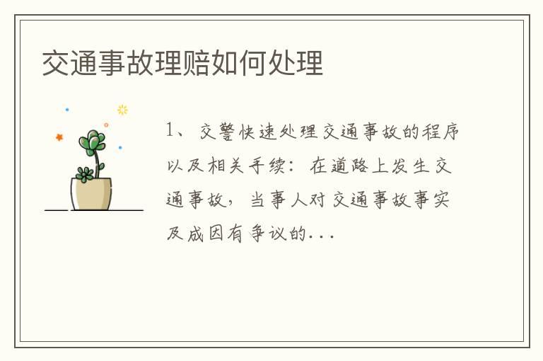 交通事故理赔如何处理