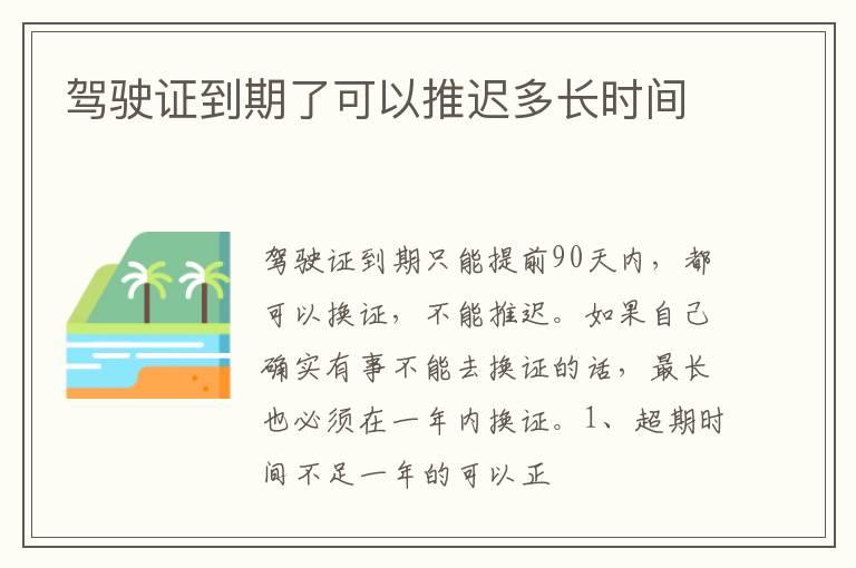 驾驶证到期了可以推迟多长时间