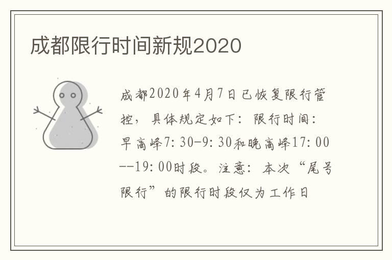 成都限行时间新规2020