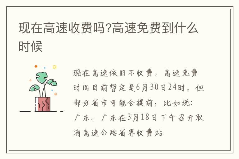 现在高速收费吗?高速免费到什么时候