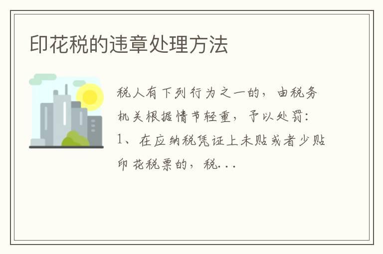 印花税的违章处理方法