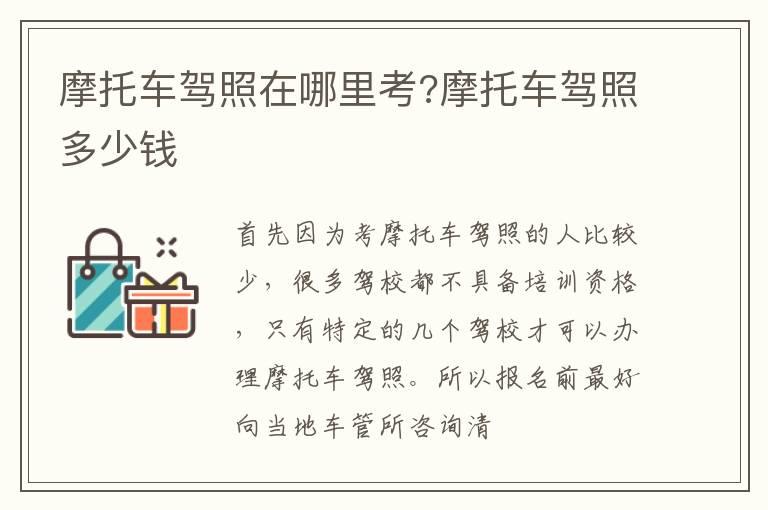 摩托车驾照在哪里考?摩托车驾照多少钱