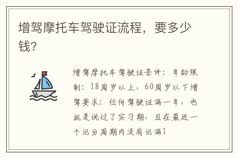 增驾摩托车驾驶证流程，要多少钱?