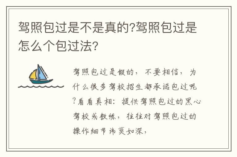 驾照包过是不是真的?驾照包过是怎么个包过法?