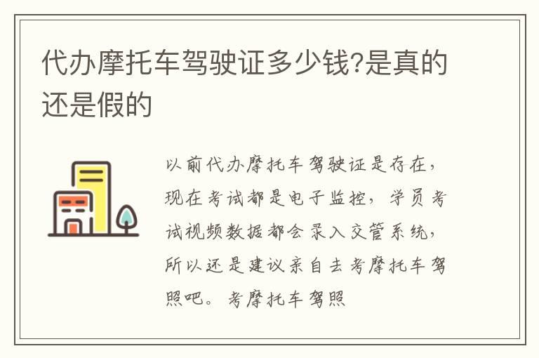 代办摩托车驾驶证多少钱?是真的还是假的