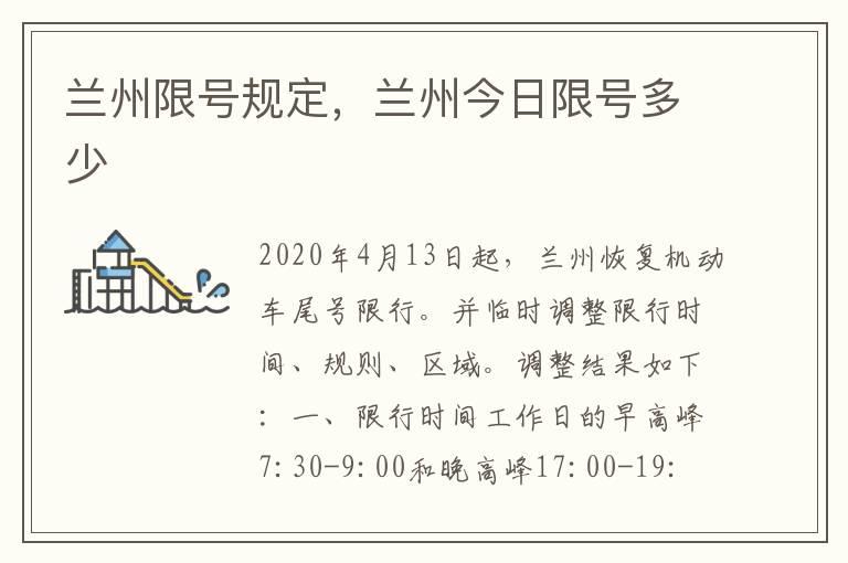 兰州限号规定，兰州今日限号多少