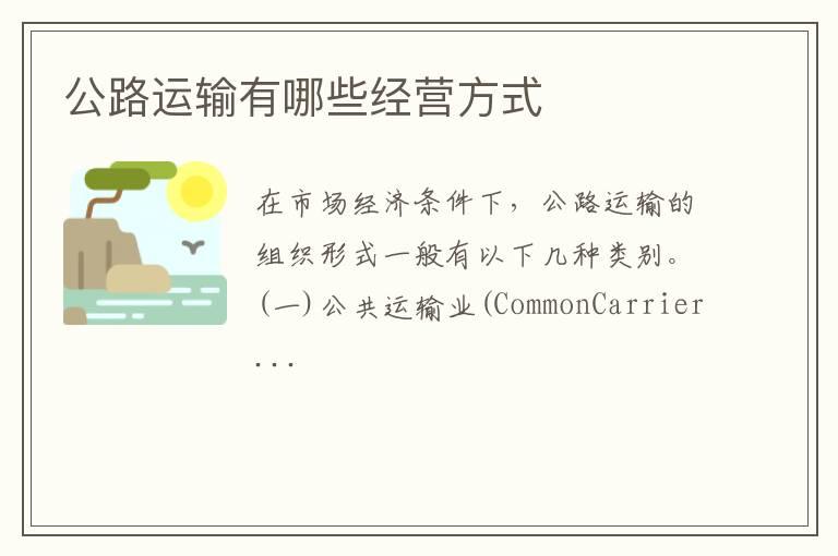 公路运输有哪些经营方式