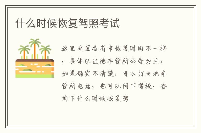 什么时候恢复驾照考试