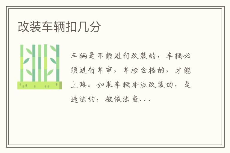 改装车辆扣几分
