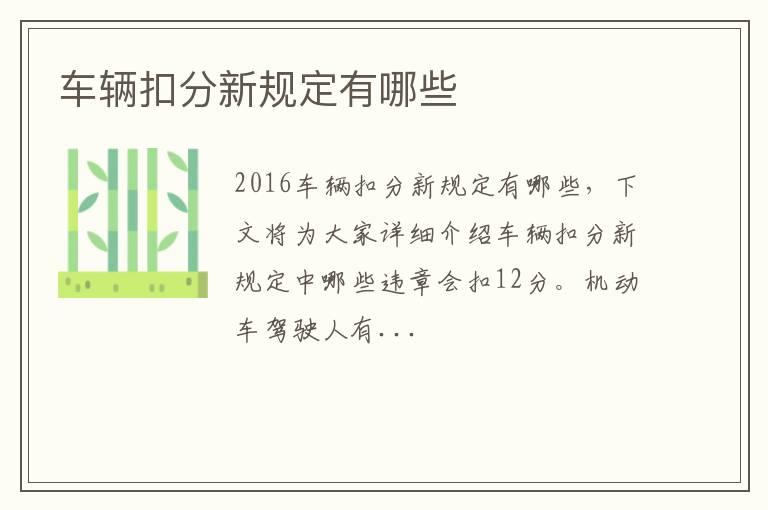 车辆扣分新规定有哪些