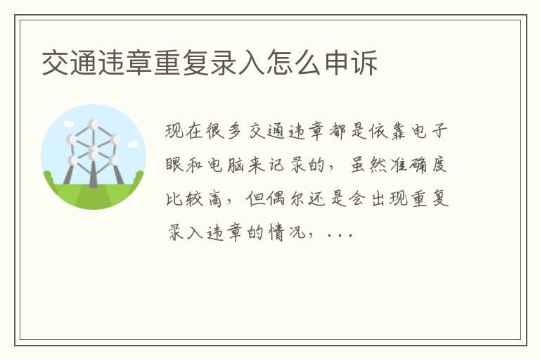 交通违章重复录入怎么申诉
