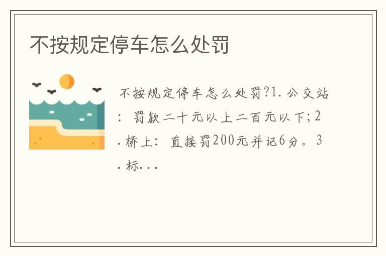 不按规定停车怎么处罚