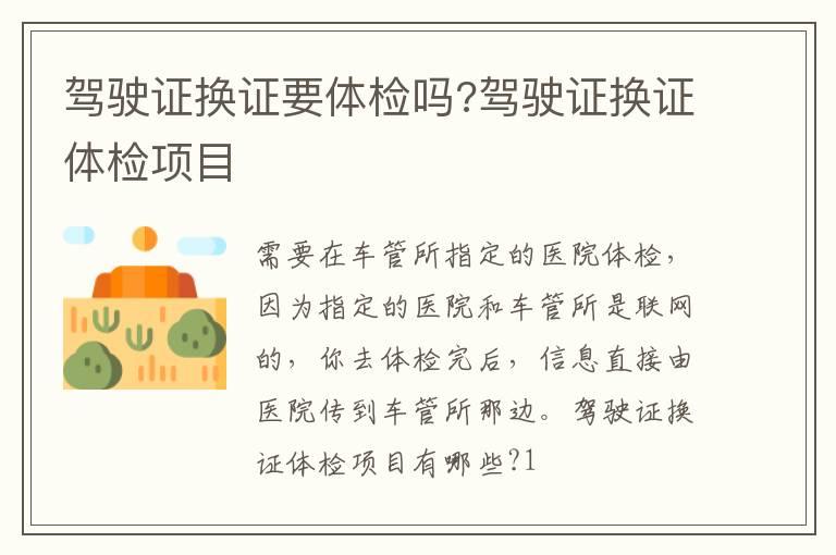 驾驶证换证要体检吗?驾驶证换证体检项目