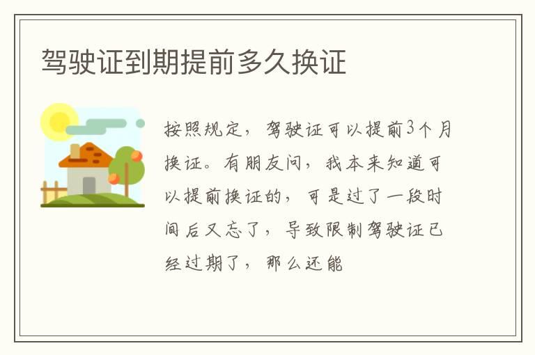 驾驶证到期提前多久换证