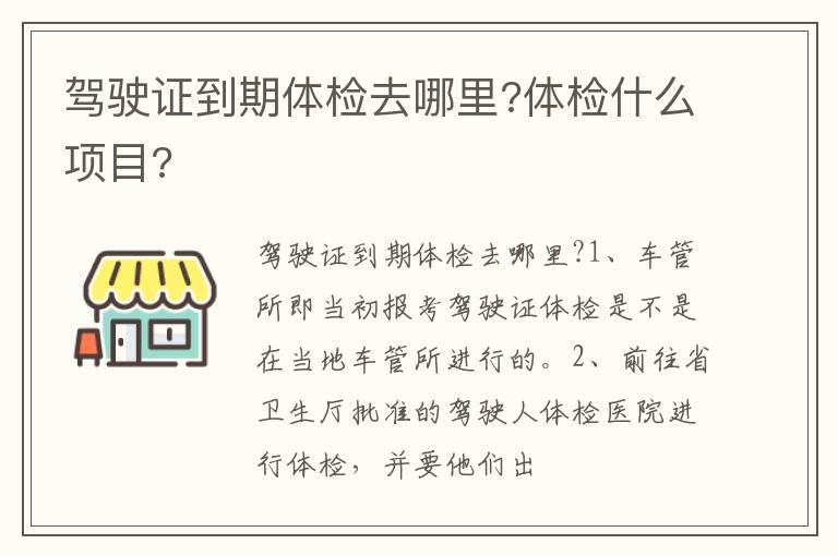 驾驶证到期体检去哪里?体检什么项目?