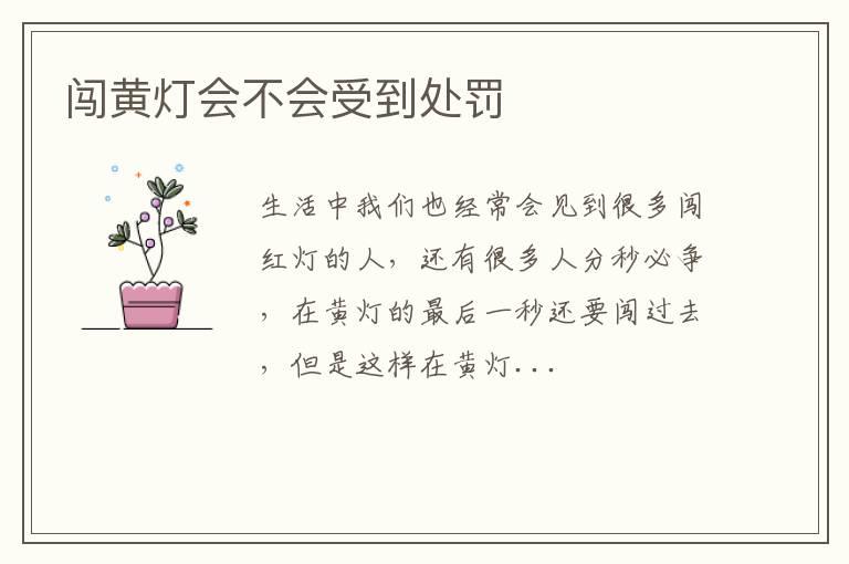 闯黄灯会不会受到处罚