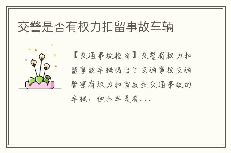 交警是否有权力扣留事故车辆