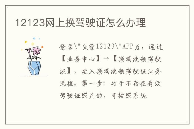 12123网上换驾驶证怎么办理