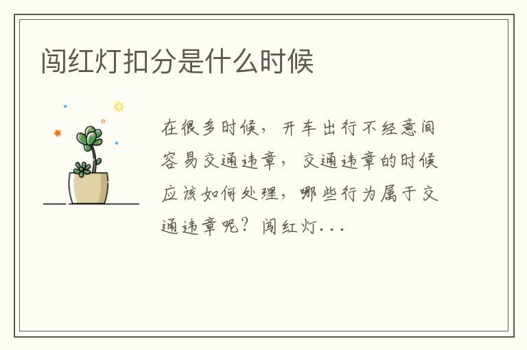 闯红灯扣分是什么时候
