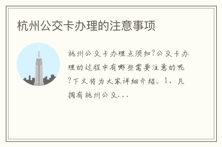 杭州公交卡办理的注意事项