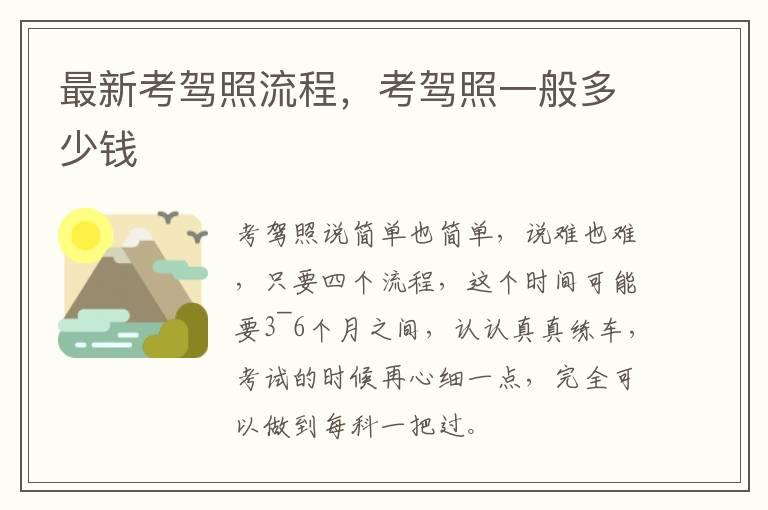 最新考驾照流程，考驾照一般多少钱