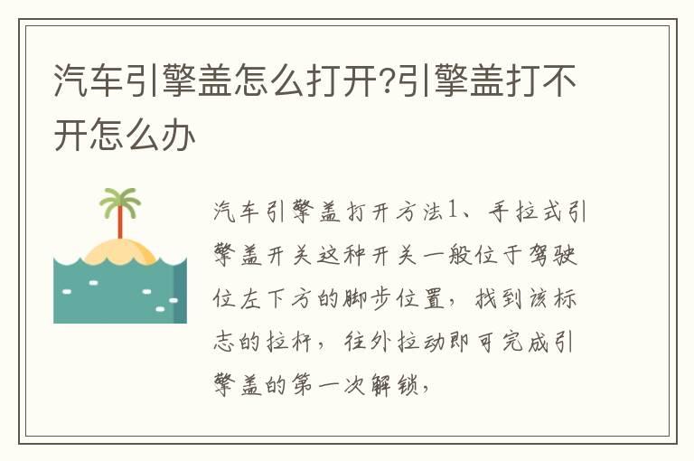 汽车引擎盖怎么打开?引擎盖打不开怎么办