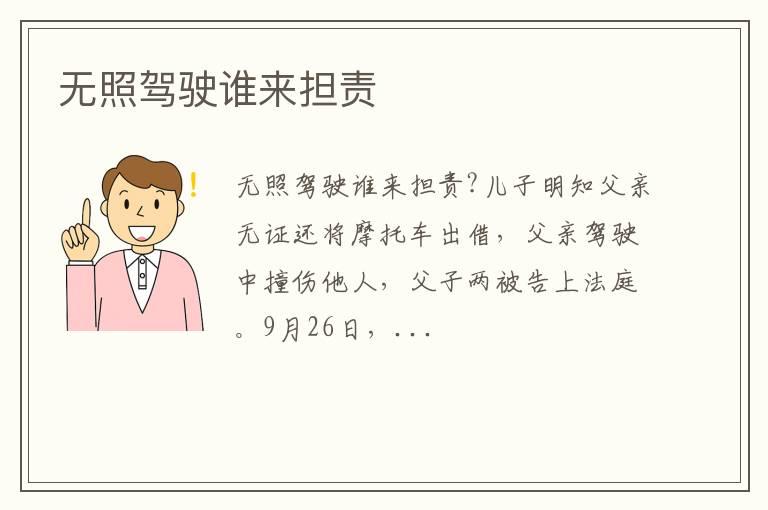 无照驾驶谁来担责