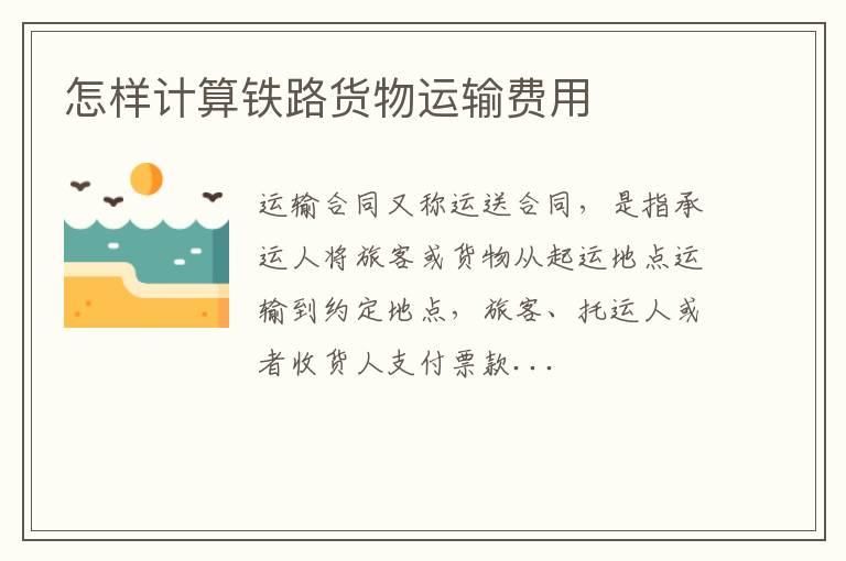怎样计算铁路货物运输费用