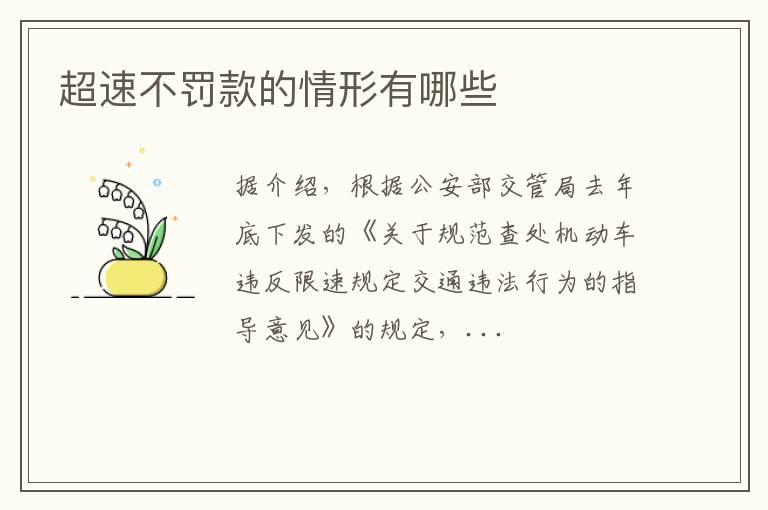 超速不罚款的情形有哪些