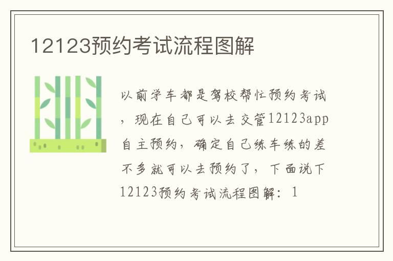 12123预约考试流程图解