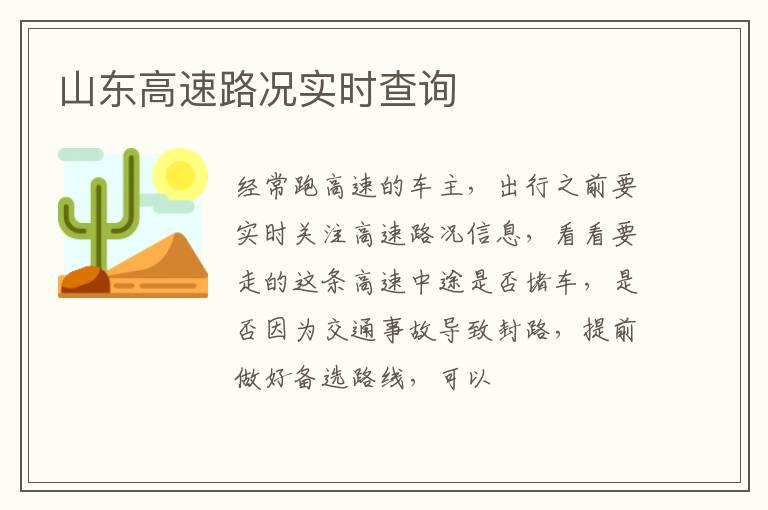 山东高速路况实时查询