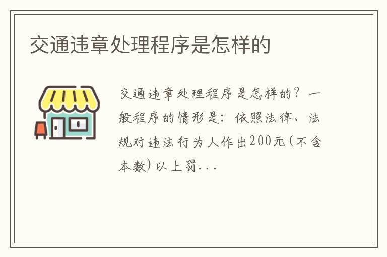 交通违章处理程序是怎样的