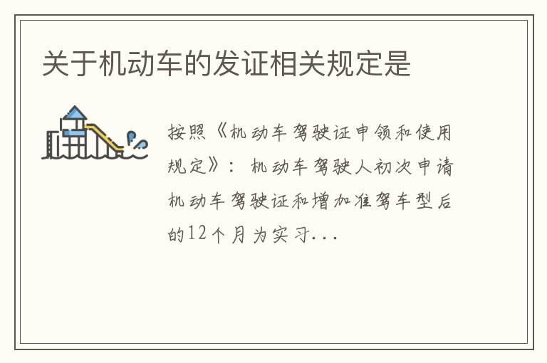 关于机动车的发证相关规定是