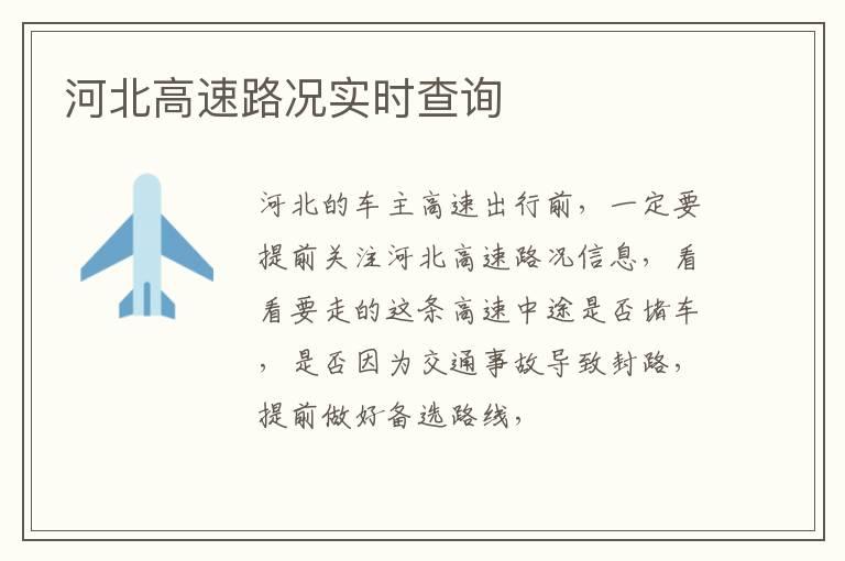河北高速路况实时查询