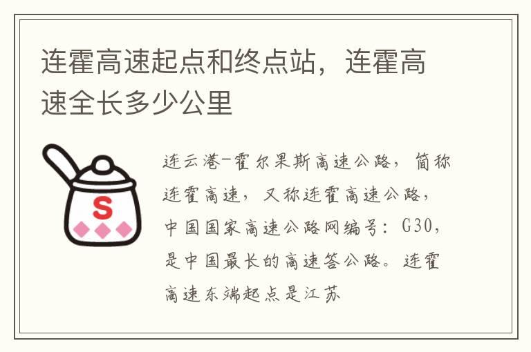 连霍高速起点和终点站，连霍高速全长多少公里