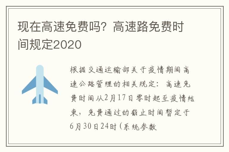 现在高速免费吗？高速路免费时间规定2020