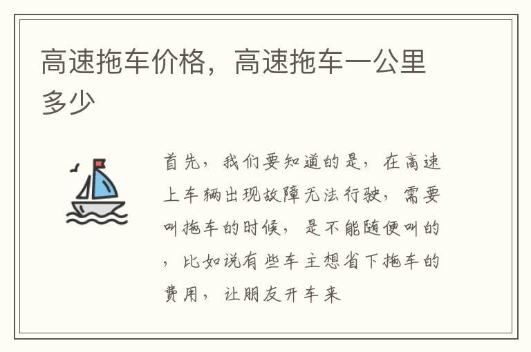 高速拖车价格，高速拖车一公里多少