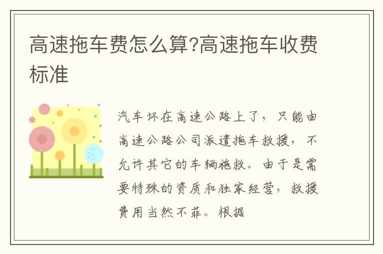 高速拖车费怎么算?高速拖车收费标准