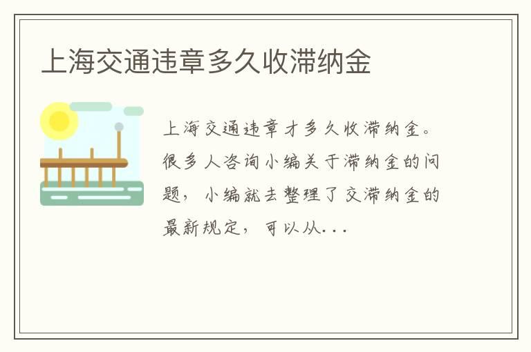 上海交通违章多久收滞纳金