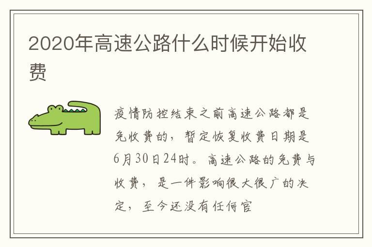 2020年高速公路什么时候开始收费