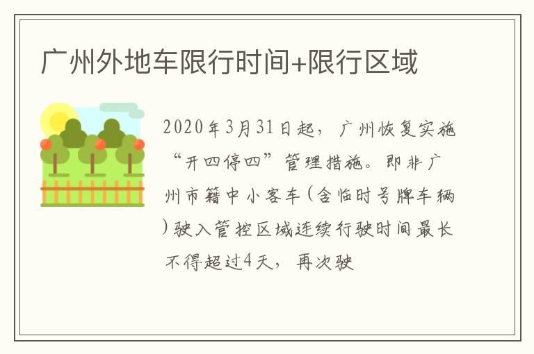广州外地车限行时间+限行区域