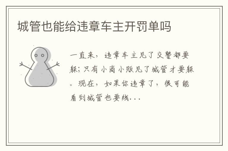 城管也能给违章车主开罚单吗