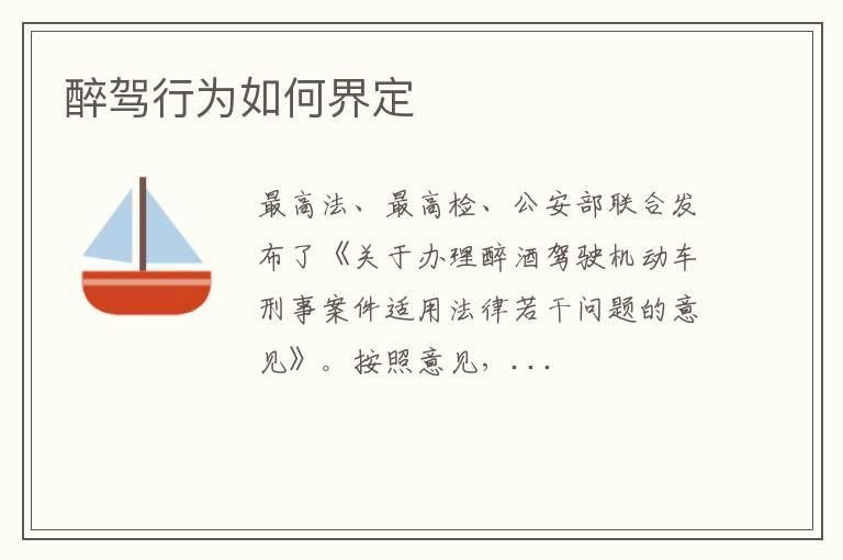 醉驾行为如何界定