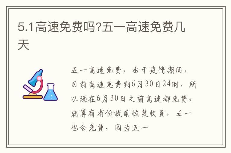 5.1高速免费吗?五一高速免费几天