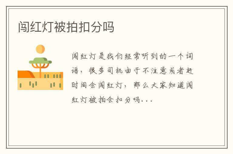 闯红灯被拍扣分吗