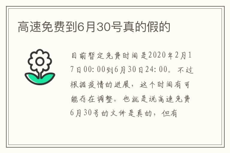 高速免费到6月30号真的假的