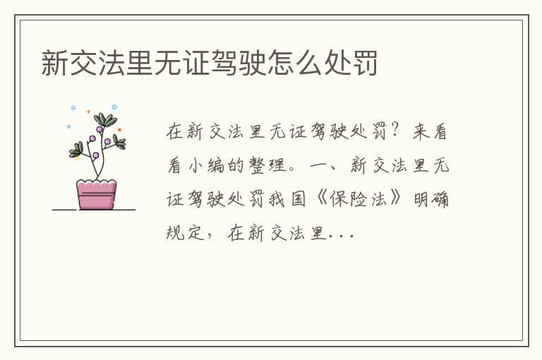新交法里无证驾驶怎么处罚